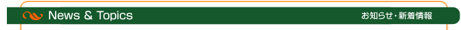 ニュース・トピックス（お知らせ・新着情報）