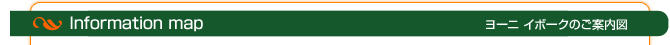ヨーニイボークのご案内地図