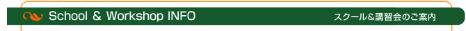 スクールや講習のご案内