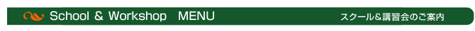 スクールや講習のご案内