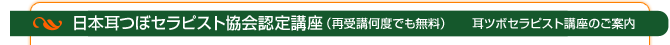 日本耳つぼセラピスト協会認定講座（再受講何度でも無料）