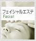 フェイシャルメニュー・料金表　詳しい情報はこちらをクリック