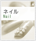ネイルメニュー・料金表　詳しい情報はこちらをクリック